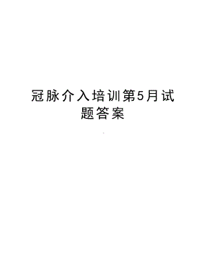 冠脉介入培训第5月试题答案资料(DOC 4页).docx