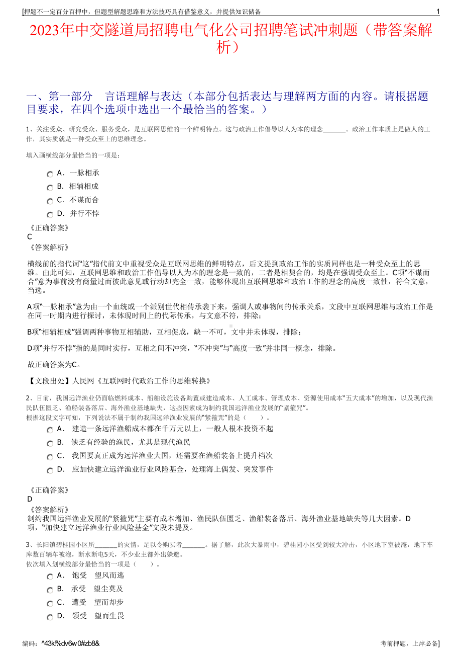 2023年中交隧道局招聘电气化公司招聘笔试冲刺题（带答案解析）.pdf_第1页