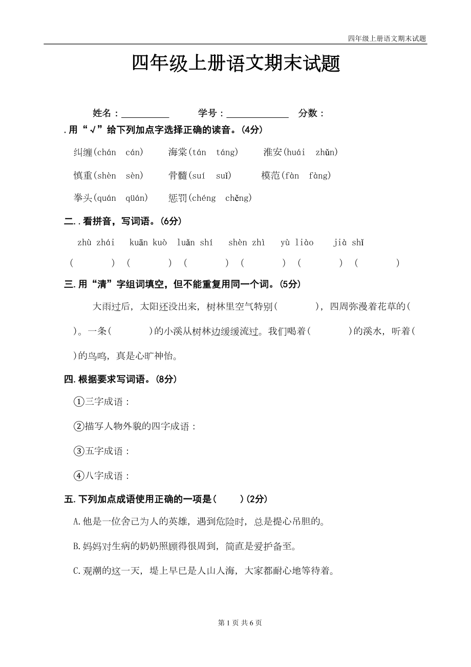 四年级语文上册期末试题带答案(DOC 5页).doc_第1页