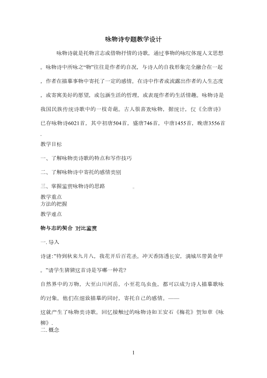 咏物诗专题教学设计(DOC 12页).doc_第1页