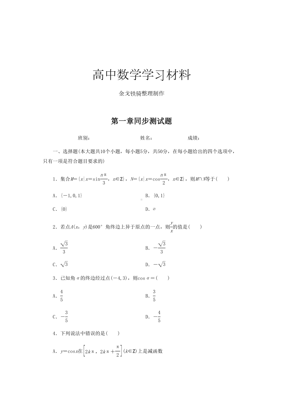 北师大版高中数学必修四第一章同步测试题(DOC 11页).docx_第1页