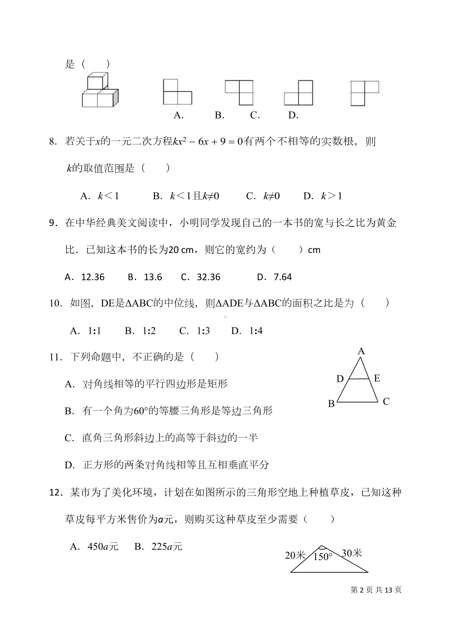 北师大版数学九年级上册期末考试试题及答案(DOC 11页).doc_第2页