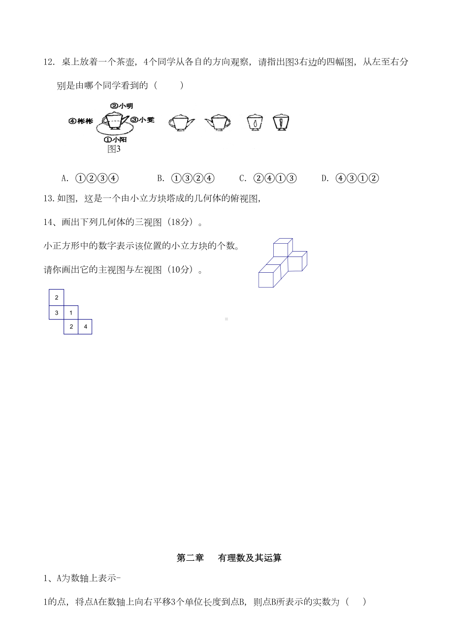 北师大版七年级数学上册知识点期末重点复习题(DOC 17页).doc_第2页