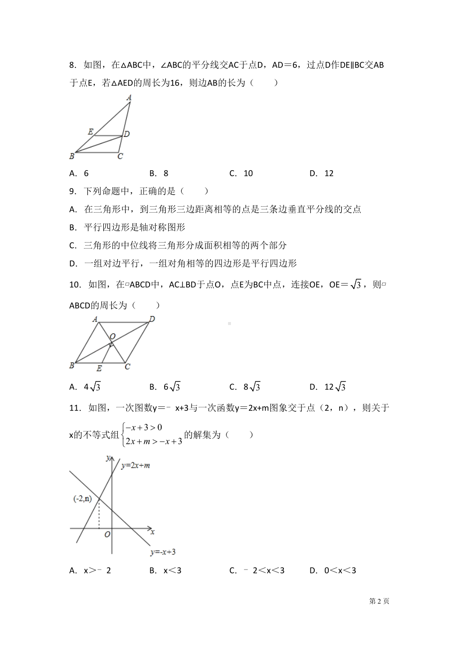 北师大版八年级下册数学期末考试试卷及答案(DOC 22页).docx_第2页