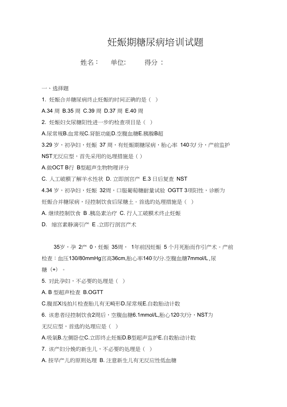 妊娠期糖尿病培训试题(DOC 4页).docx_第1页