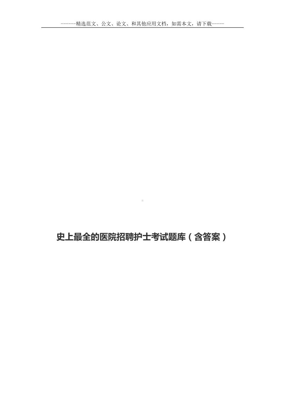 史上最全的医院招聘护士考试题库(含答案)(DOC 82页).docx_第1页