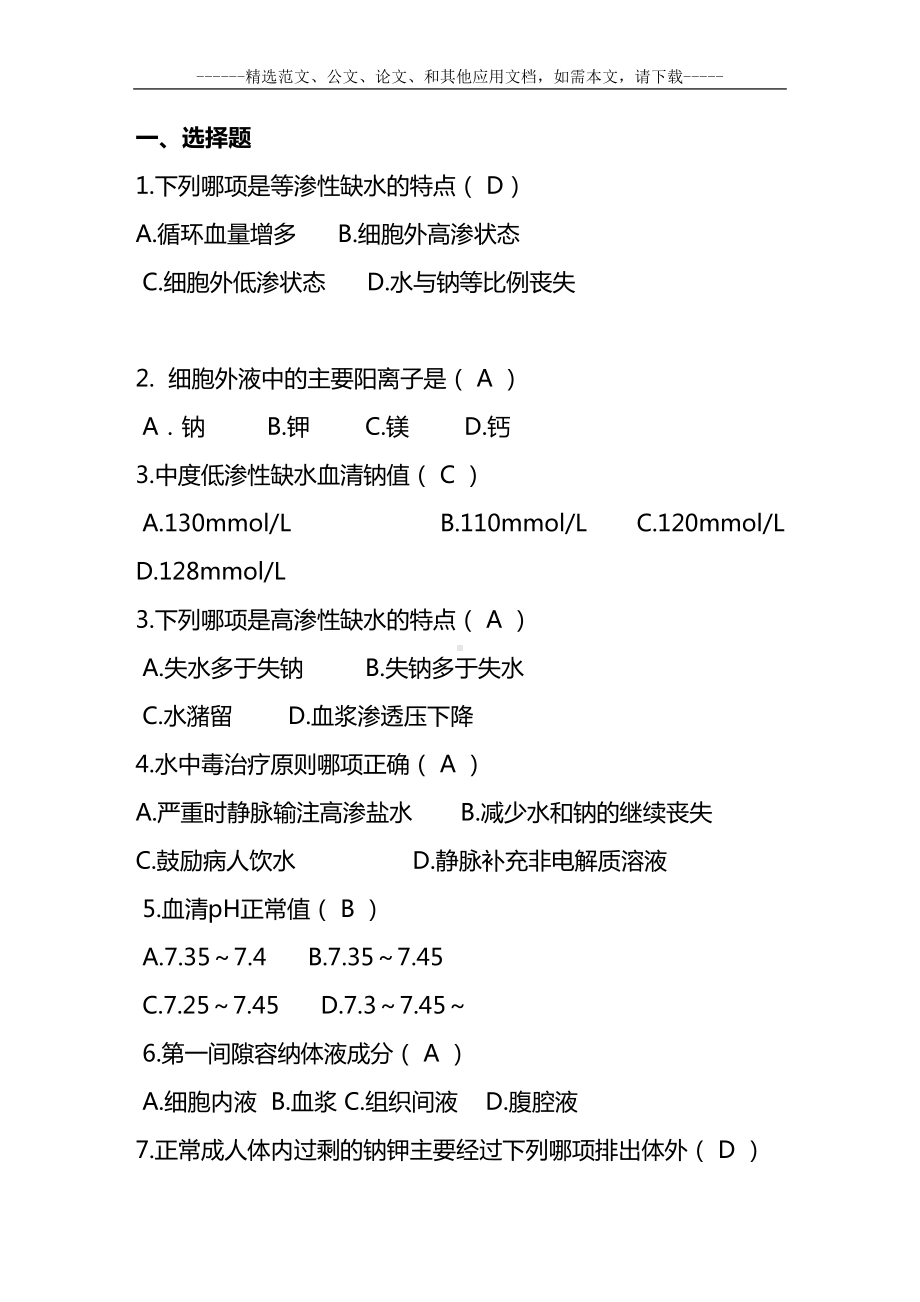 史上最全的医院招聘护士考试题库(含答案)(DOC 82页).docx_第2页