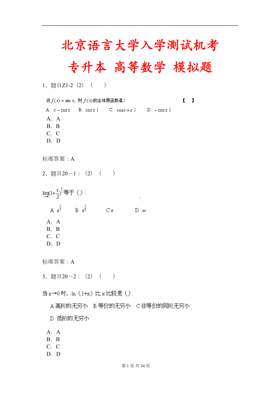 北京XX大学入学测试机考模拟题及答案-专升本-高等数学(DOC 29页).doc_第1页