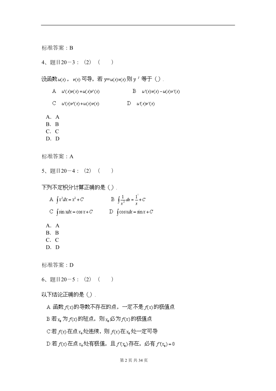 北京XX大学入学测试机考模拟题及答案-专升本-高等数学(DOC 29页).doc_第2页