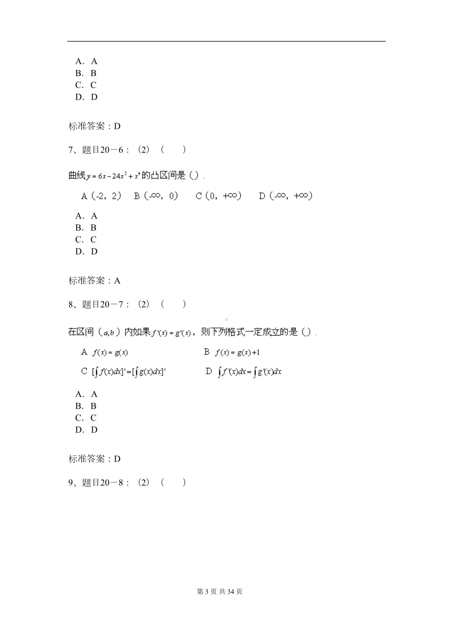 北京XX大学入学测试机考模拟题及答案-专升本-高等数学(DOC 29页).doc_第3页