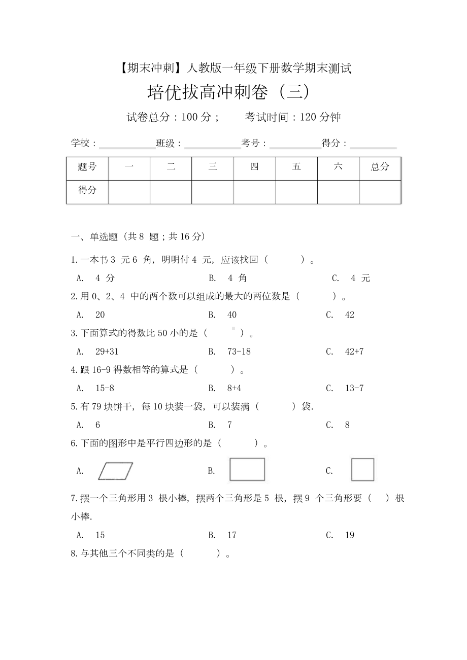 （期末冲刺）一年级下册数学期末测试培优拔高冲刺卷（三） 人教版（含答案）.docx_第1页