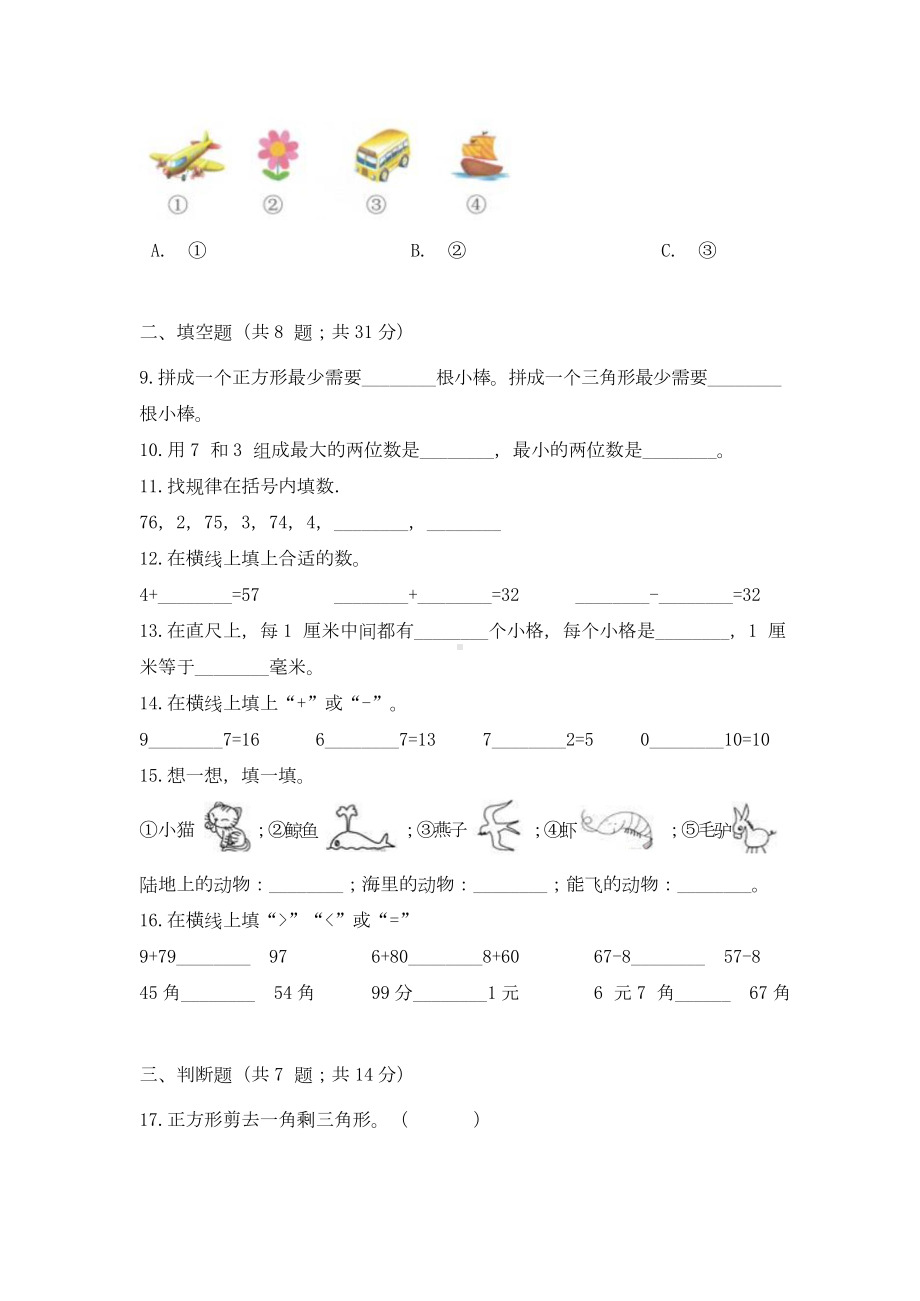 （期末冲刺）一年级下册数学期末测试培优拔高冲刺卷（三） 人教版（含答案）.docx_第2页