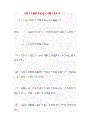 内蒙古农村信用社考试试题专业知识(DOC 17页).doc