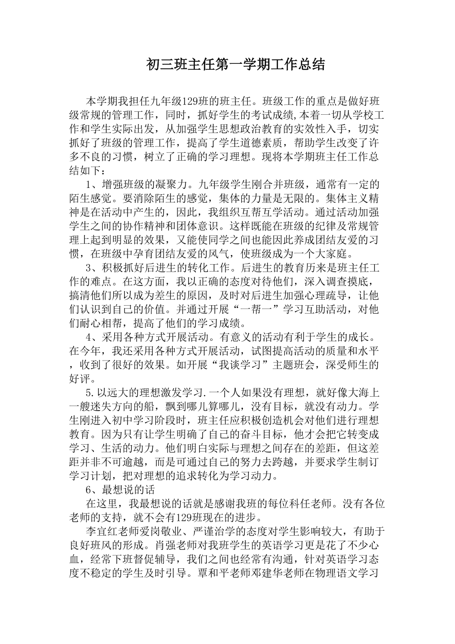 初三班主任第一学期工作总结(DOC 6页).docx_第1页