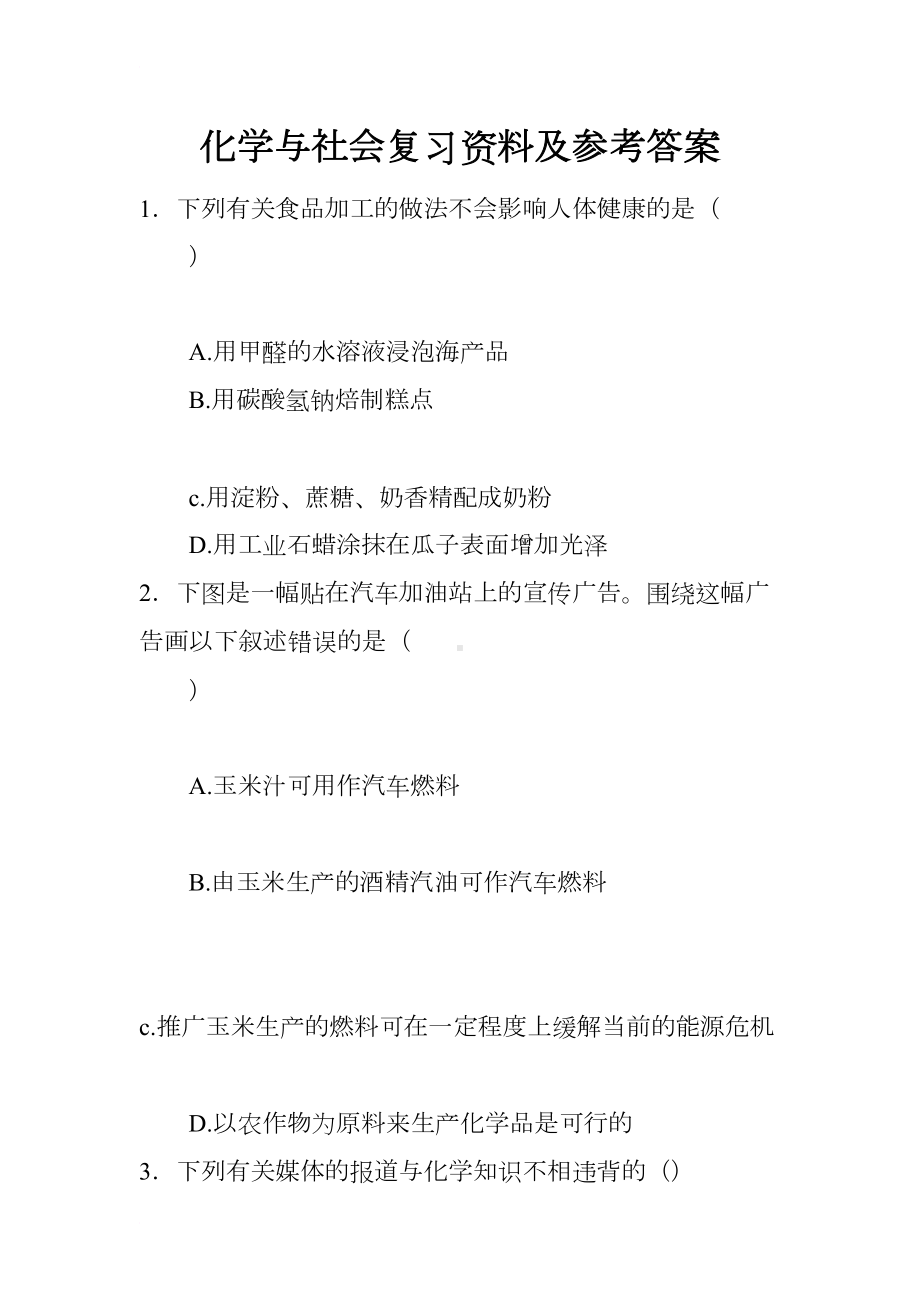 化学与社会复习资料及参考答案(DOC 24页).docx_第1页