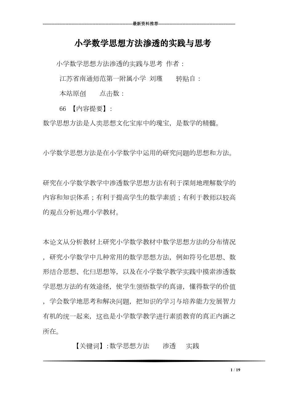 小学数学思想方法渗透的实践与思考(DOC 19页).doc_第1页