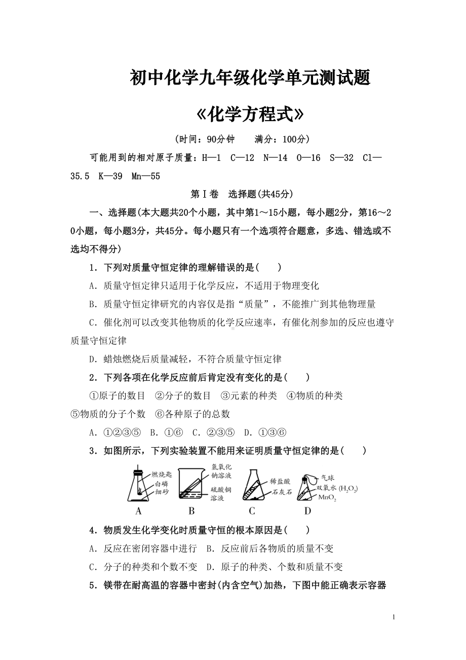 初中化学九年级化学《化学方程式》单元测试题(整理含答案)(DOC 18页).doc_第1页