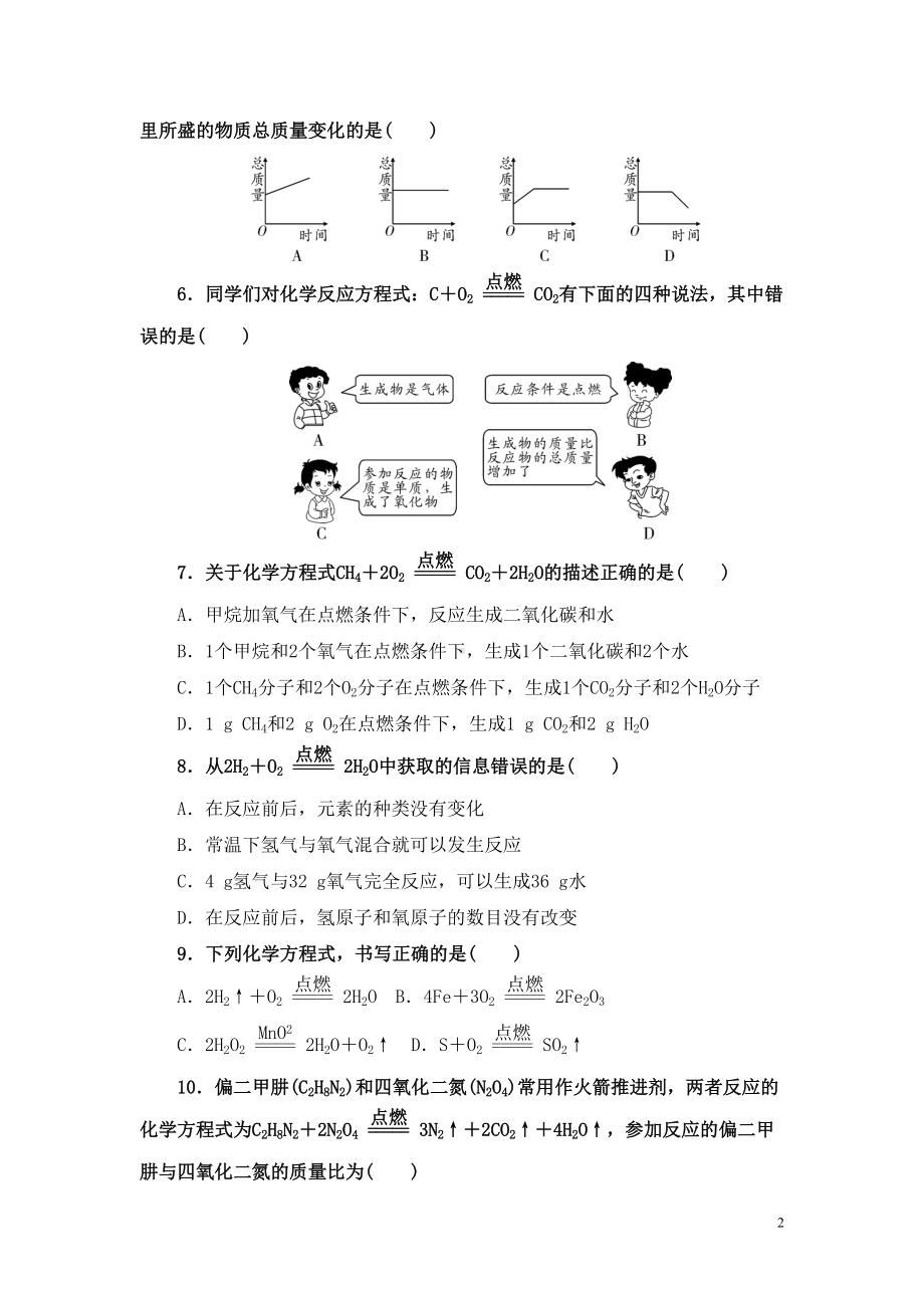 初中化学九年级化学《化学方程式》单元测试题(整理含答案)(DOC 18页).doc_第2页