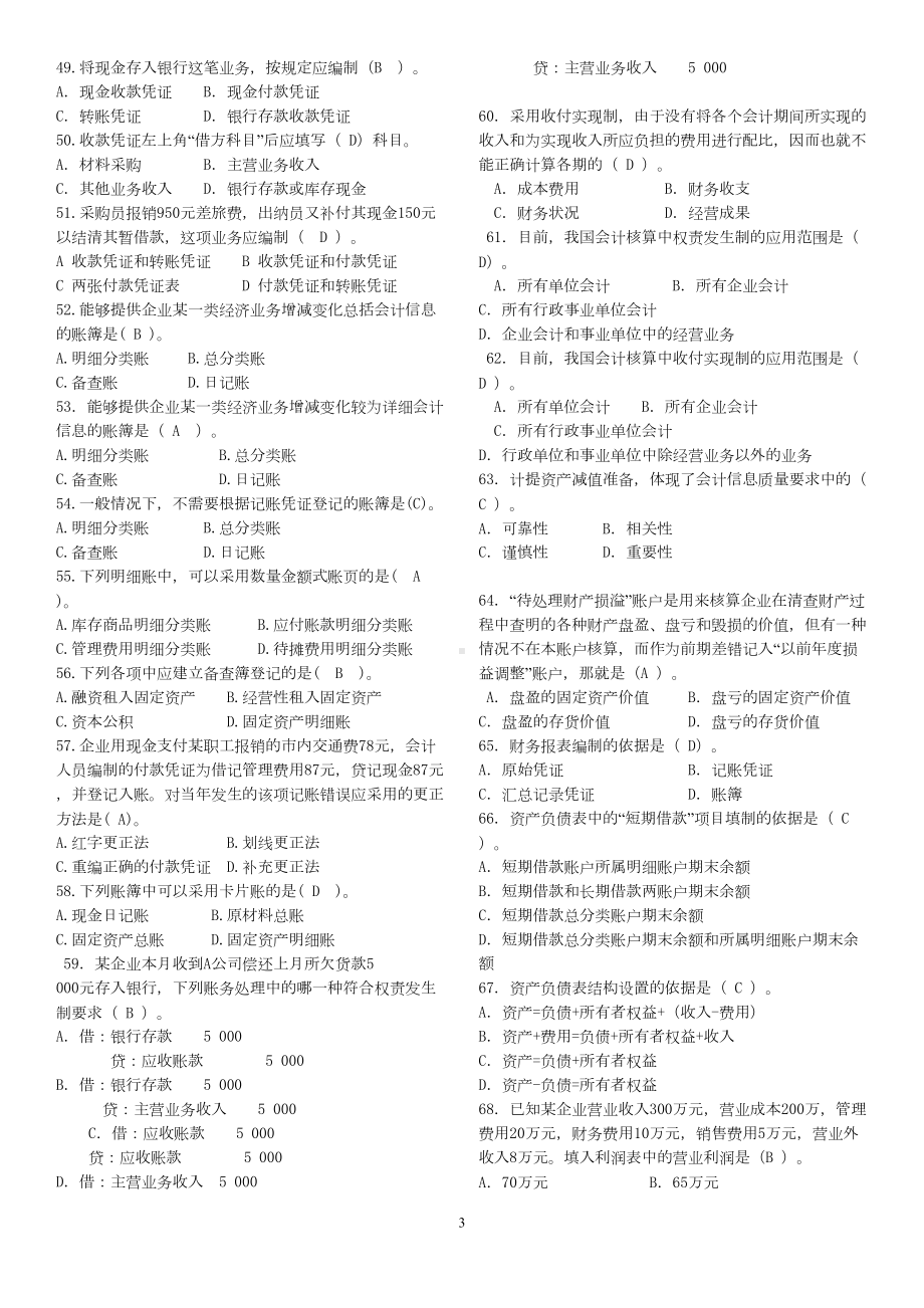 基础会计作业及答案(一)(DOC 17页).doc_第3页