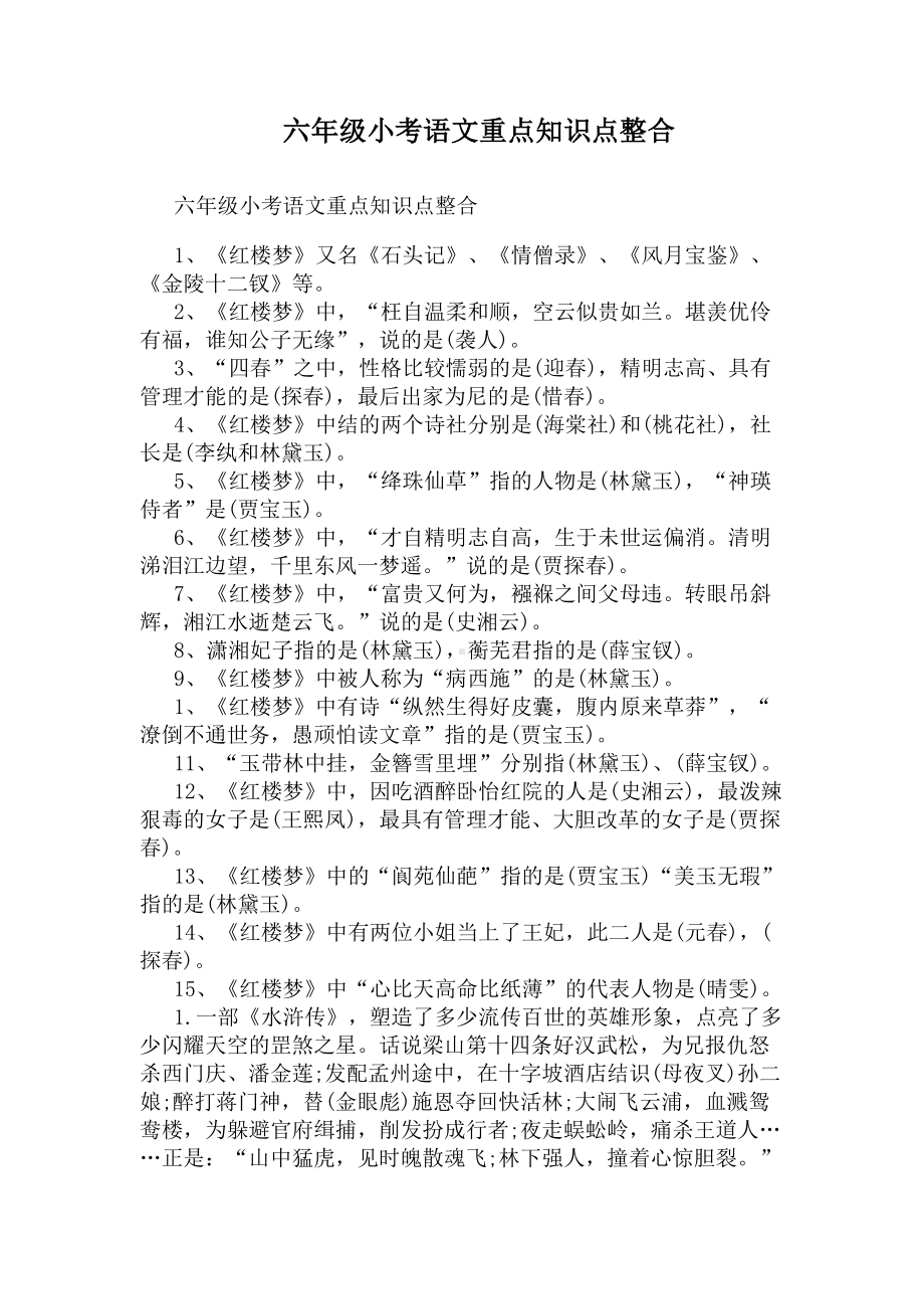 六年级小考语文重点知识点整合(DOC 3页).docx_第1页