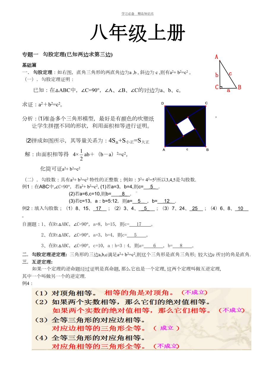 北师大版八年级数学知识点及经典例题(DOC 35页).doc_第1页