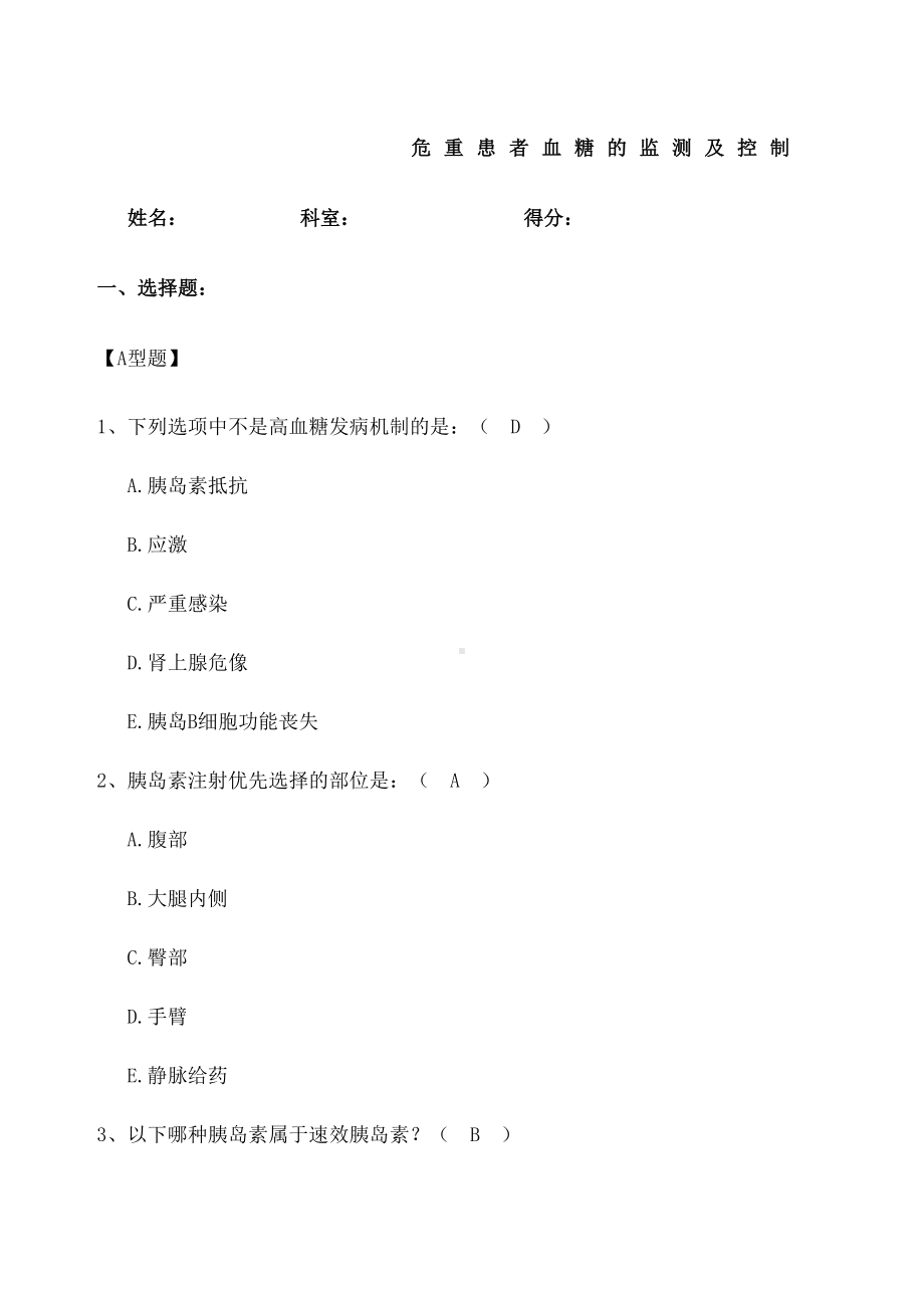 危重患者血糖的监测及控制习题及答案(DOC 4页).docx_第1页