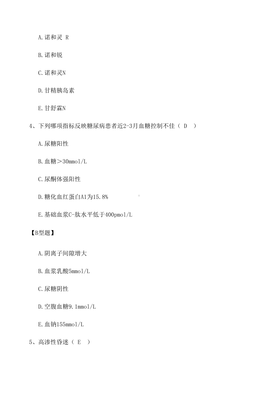 危重患者血糖的监测及控制习题及答案(DOC 4页).docx_第2页