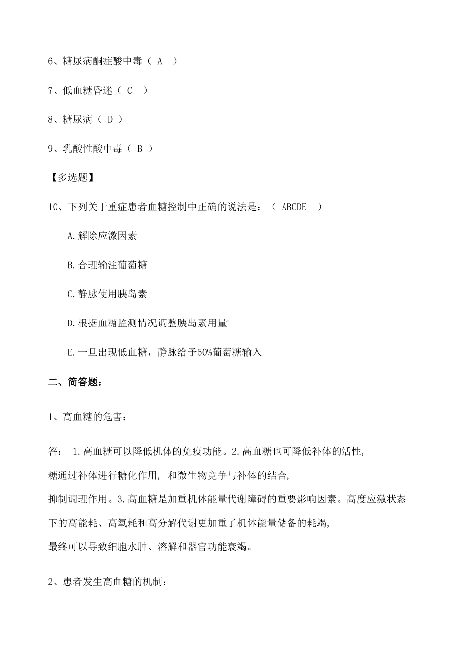 危重患者血糖的监测及控制习题及答案(DOC 4页).docx_第3页