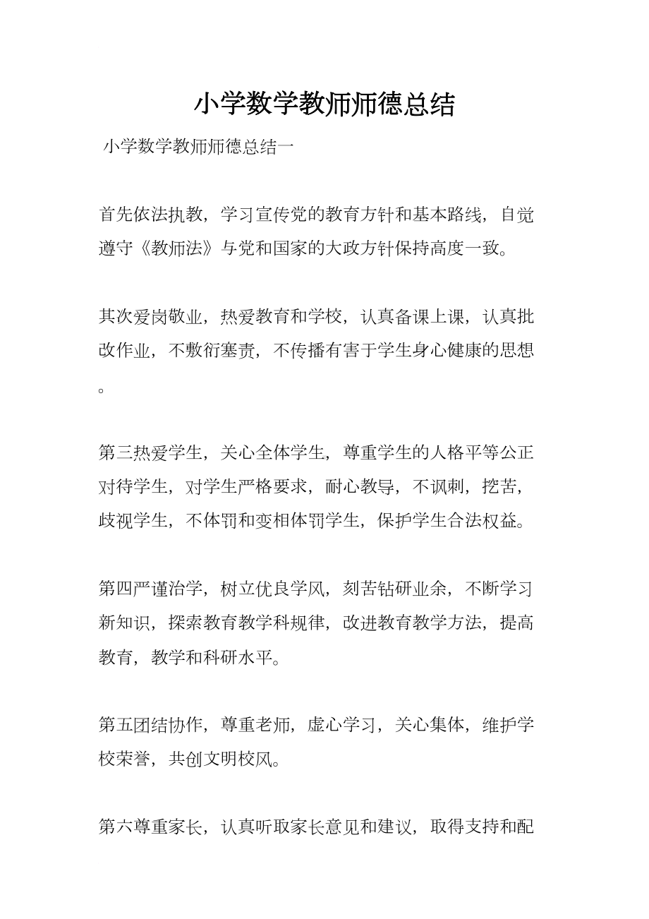 小学数学教师师德总结(DOC 23页).docx_第1页