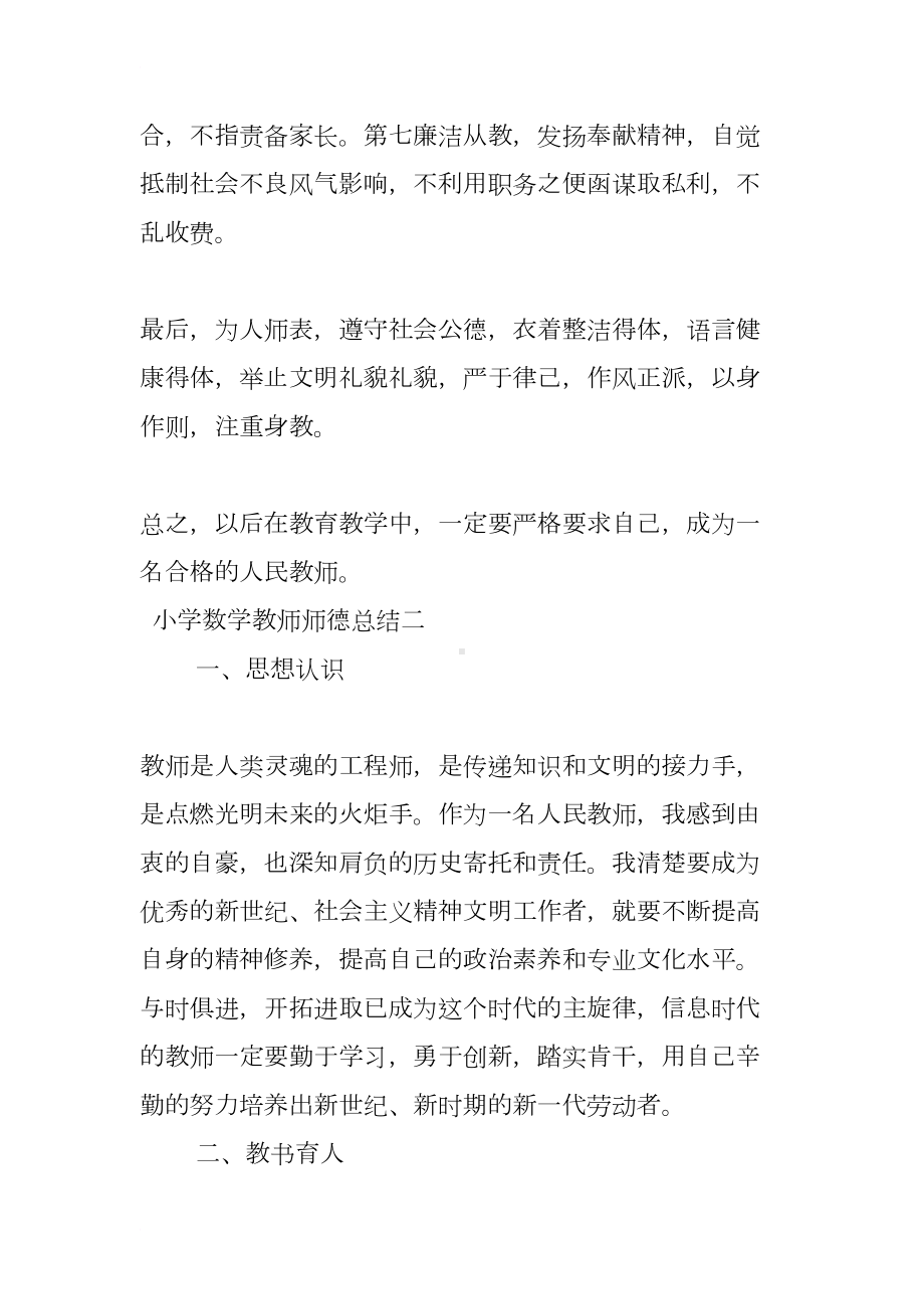 小学数学教师师德总结(DOC 23页).docx_第2页