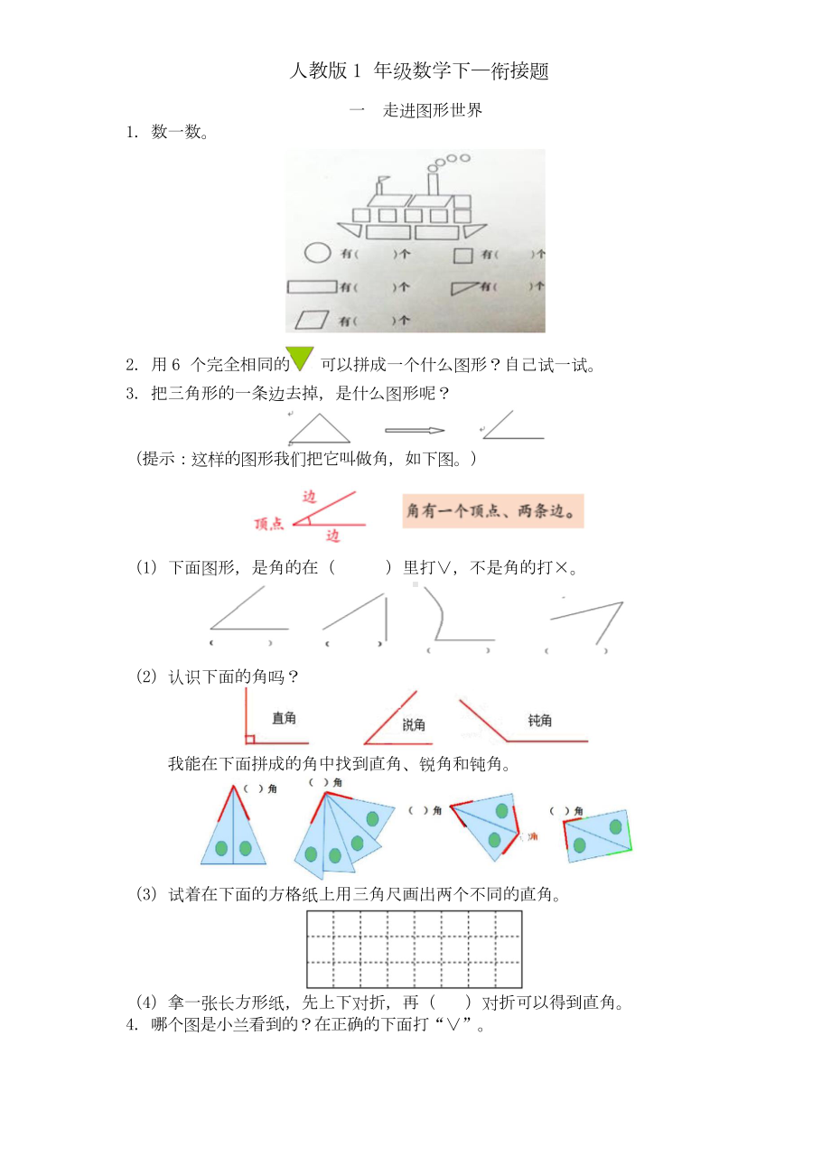 人教版1年级数学下-衔接题.docx_第1页