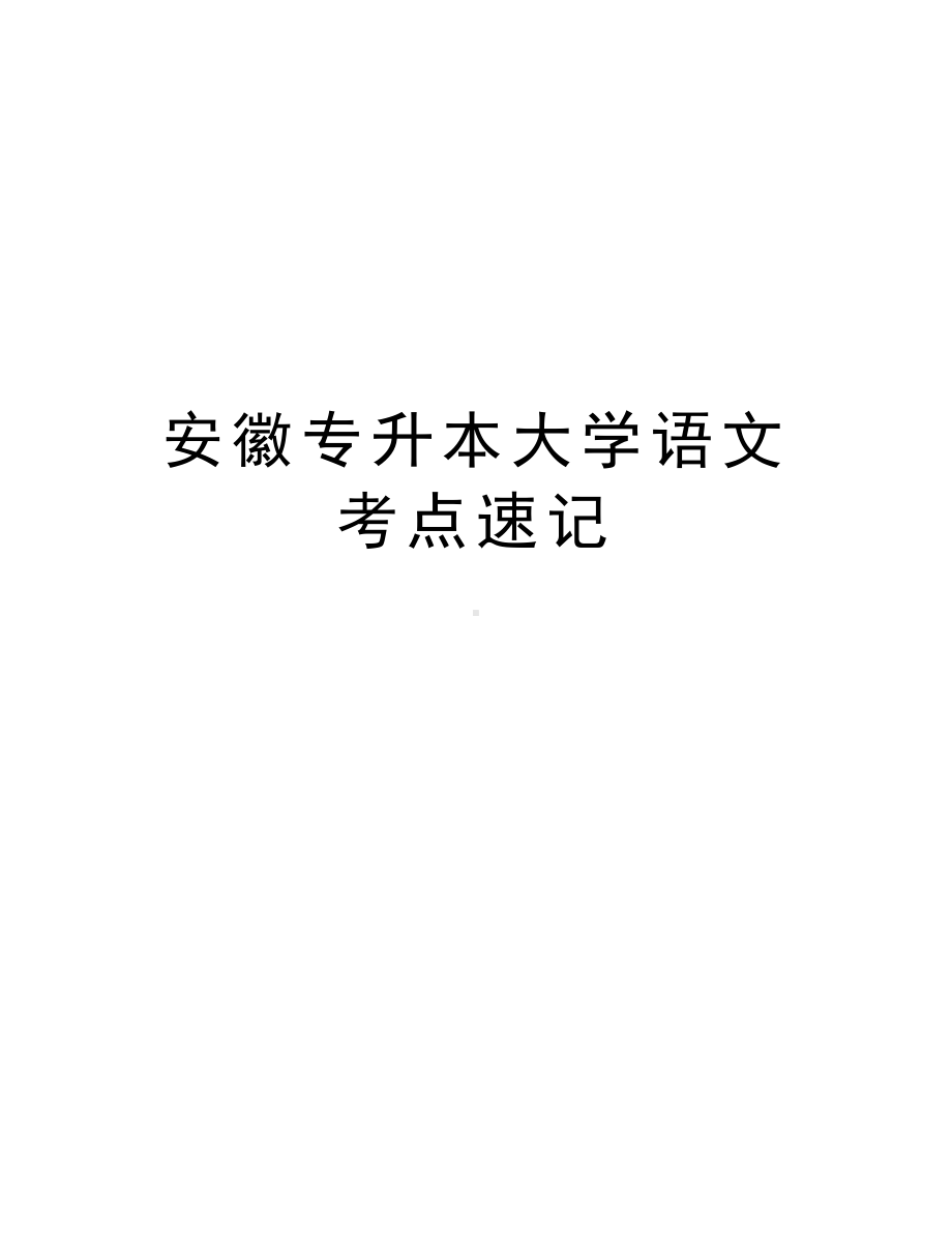 安徽专升本大学语文考点速记教学文稿(DOC 16页).doc_第1页