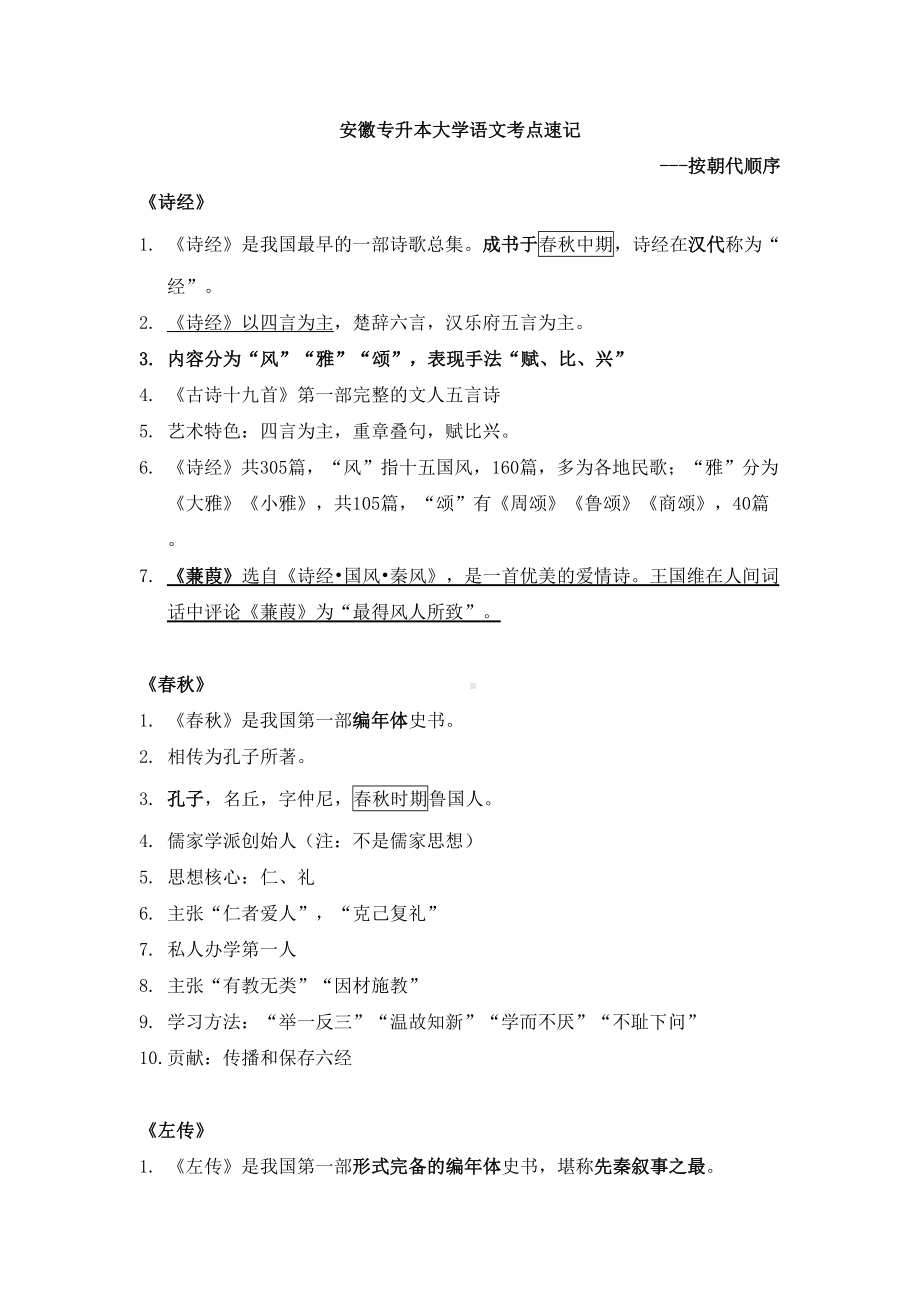 安徽专升本大学语文考点速记教学文稿(DOC 16页).doc_第2页