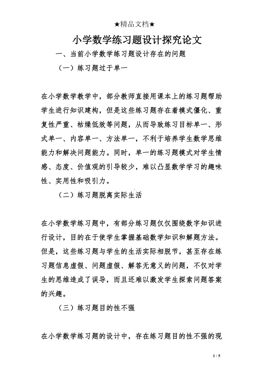 小学数学练习题设计探究论文(DOC 5页).doc_第1页