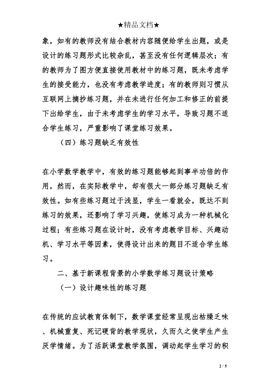 小学数学练习题设计探究论文(DOC 5页).doc_第2页