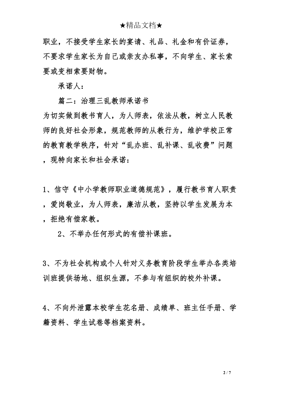 关于教师治理三乱承诺书(DOC 7页).doc_第2页