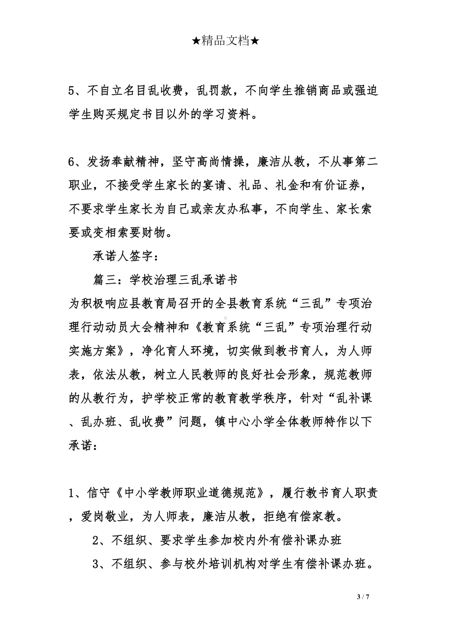 关于教师治理三乱承诺书(DOC 7页).doc_第3页