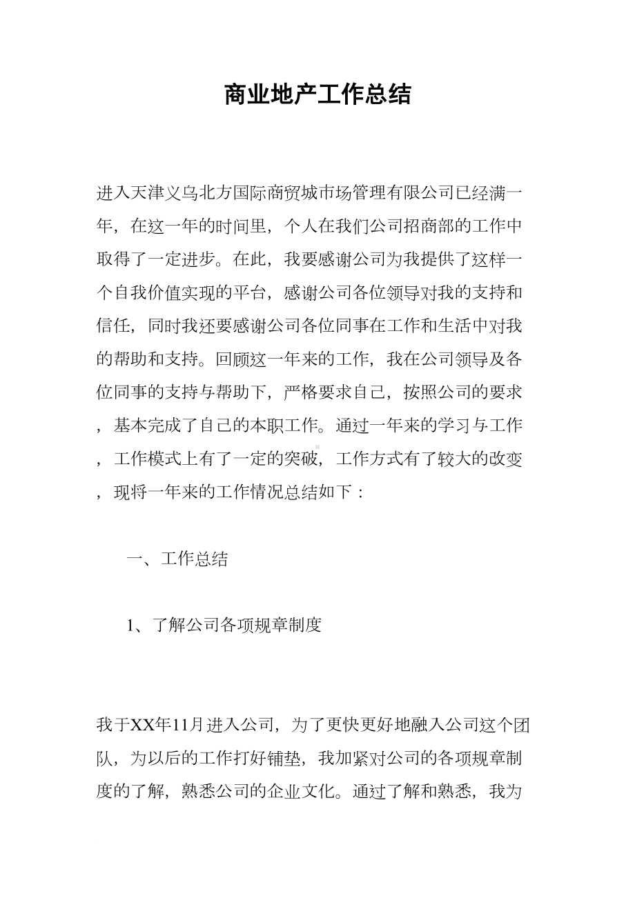 商业地产工作总结(DOC 15页).docx_第1页