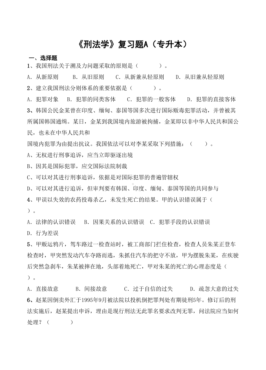 刑法学复习题A专升本(DOC 9页).doc_第1页