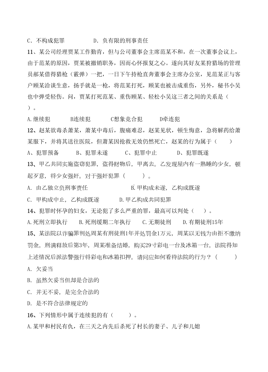 刑法学复习题A专升本(DOC 9页).doc_第3页