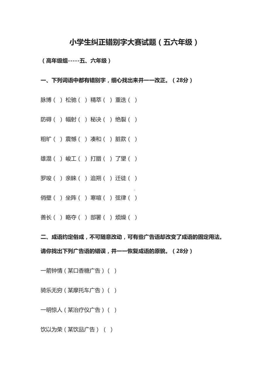 小学生纠正错别字大赛试题(五六年级)(DOC 7页).docx_第1页