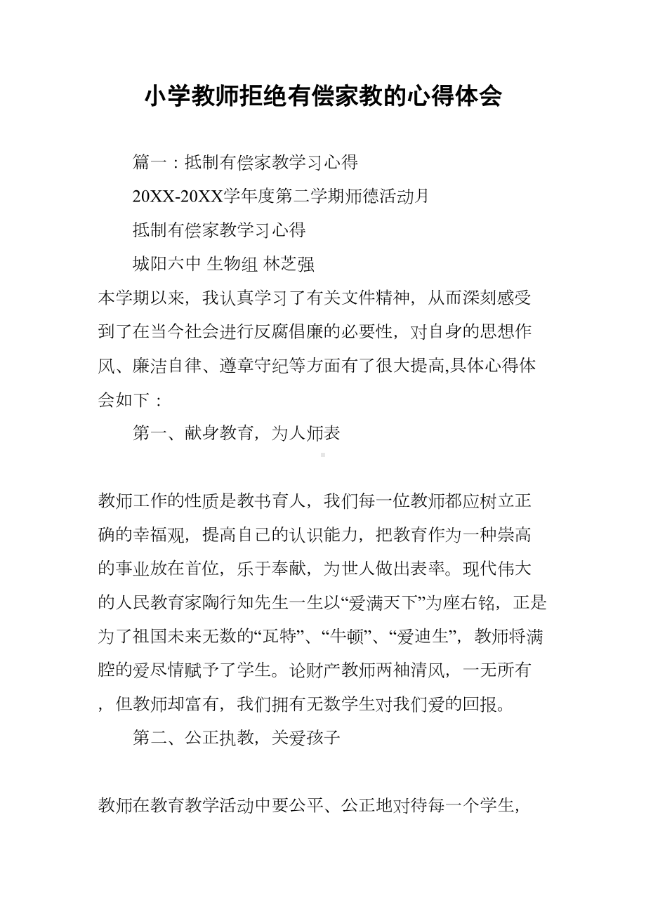 小学教师拒绝有偿家教的心得体会(DOC 24页).docx_第1页