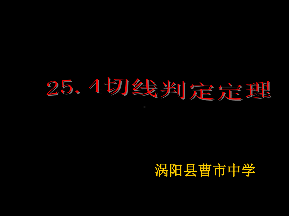 《直线和圆的关系切线的判定》课件.ppt_第1页