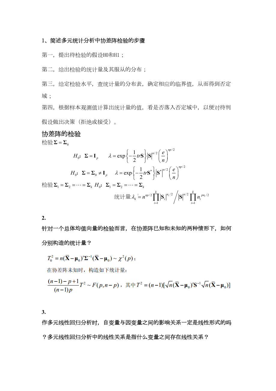 多元统计分析简答题概要(DOC 25页).doc_第1页