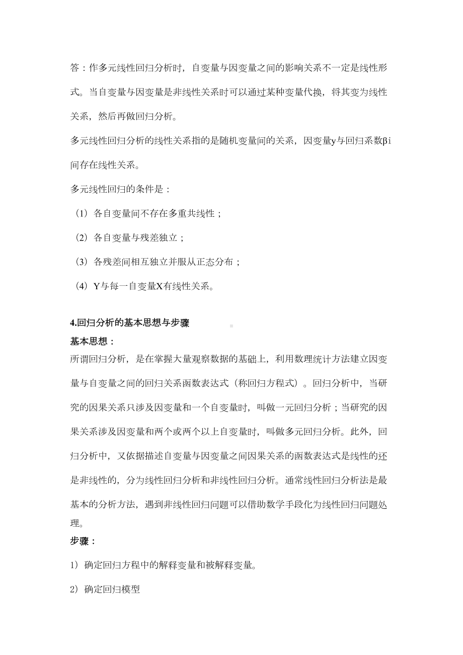 多元统计分析简答题概要(DOC 25页).doc_第2页