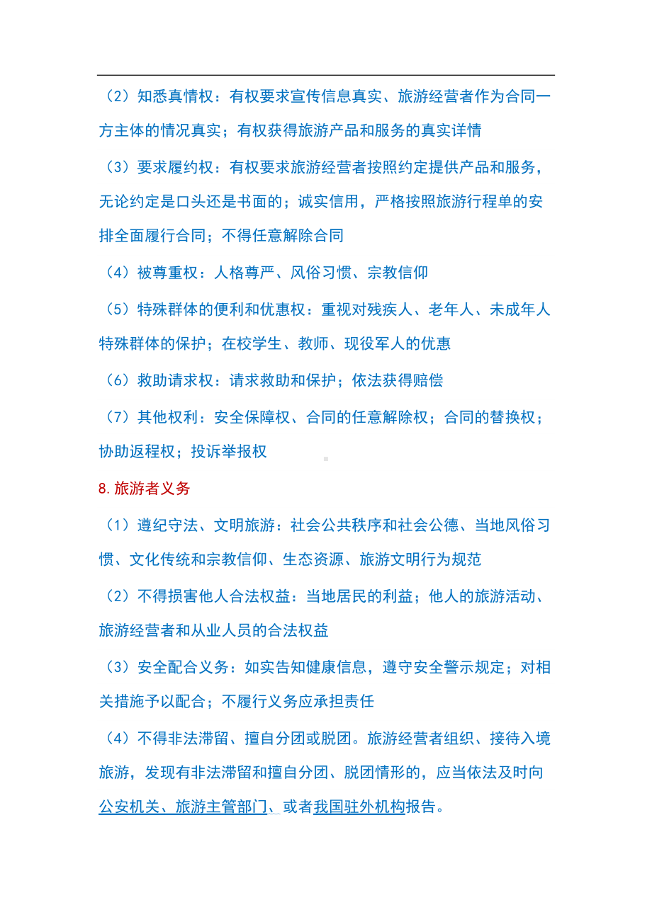 导游资格考试《政策与法律法规》知识归纳(4)(DOC 10页).docx_第3页