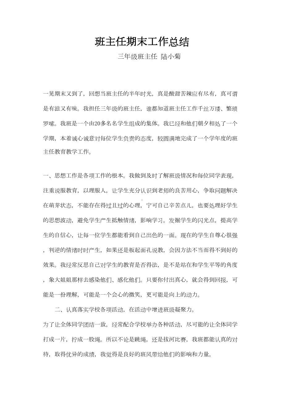 小学各年级班主任期末工作总结汇汇编(DOC 7页).doc_第1页