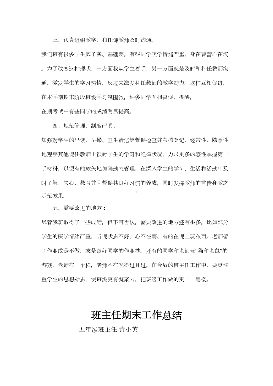 小学各年级班主任期末工作总结汇汇编(DOC 7页).doc_第2页