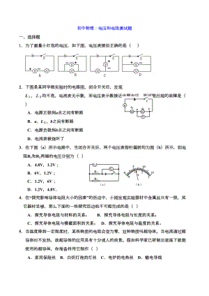 初中物理：电压和电阻测试题(DOC 5页).doc