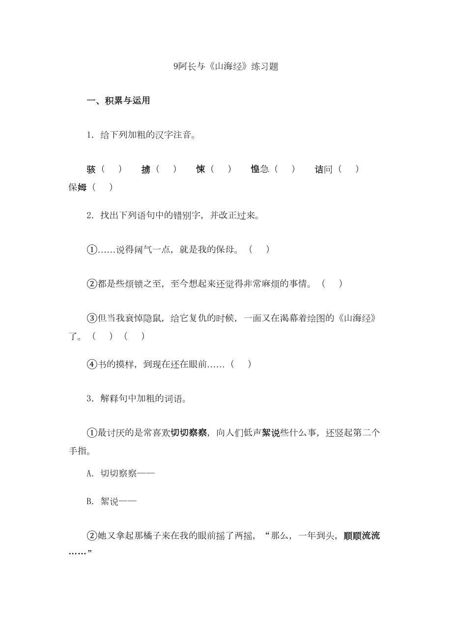 初中语文阿长与山海经练习题测试题课后题(DOC 4页).docx_第1页